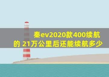 秦ev2020款400续航的 21万公里后还能续航多少